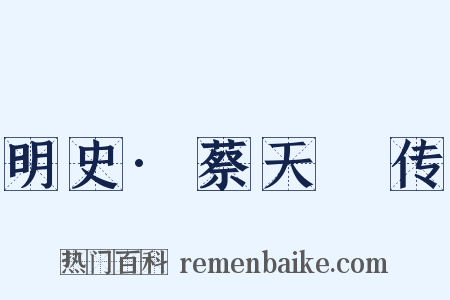 明史·蔡天祐传是什么意思的图片